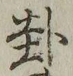 Character 卦