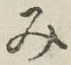 글자 み