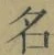 Chữ 名