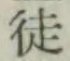 Chữ 徒