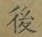 글자 後