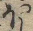 𛃀 위치 확인됨