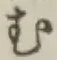 글자 む