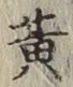 글자 黄