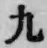 글자 九