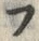 「ラ」字