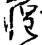 位置定マレル惶