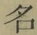 글자 名