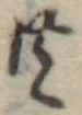 Đã định vị 共