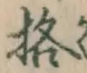 Chữ 格