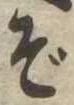 ぞ 위치 확인됨