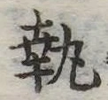 執 위치 확인됨
