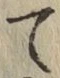 Character て