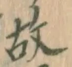 글자 故