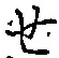 글자 せ