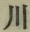 文字 川