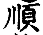 글자 順