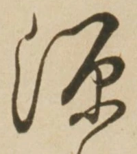 글자 源