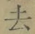 글자 去