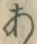 Character あ