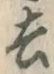 字去