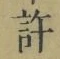 글자 許