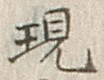 文字現