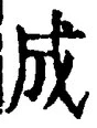𡨸成