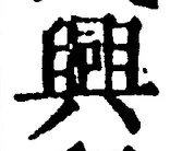 글자 興