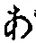 글자 あ