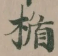 Đã định vị 楯
