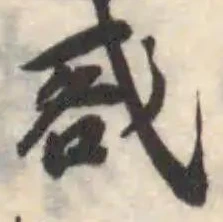 㦴の位置