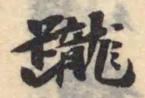 Located 躘