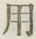 글자 用