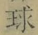 文字 球