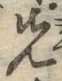 位置定マレル先