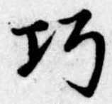 巧の位置