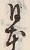 글자 本