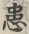 Chữ 患