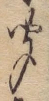 㐌定位聞