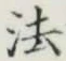 “法”字