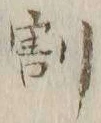 文字割