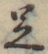 足 위치 확인됨