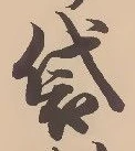 글자 袋