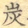 字炭