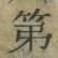 字第