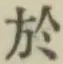 글자 於