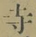 글자 寺