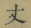 글자 丈