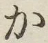 字か